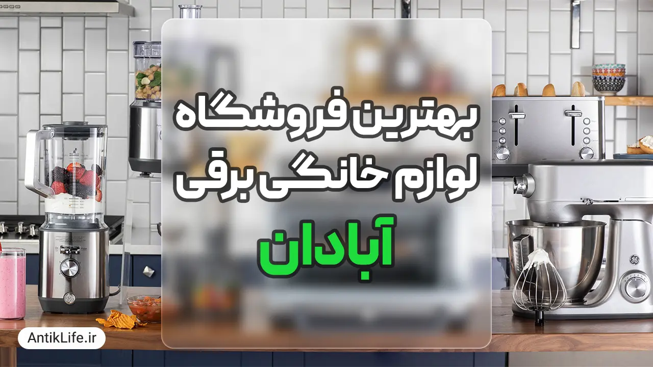 بهترین فروشگاه لوازم خانگی در آبادان