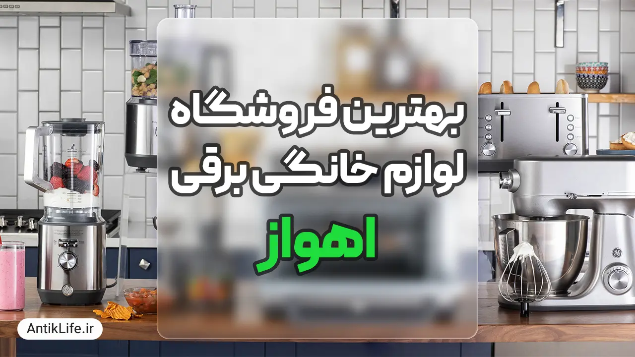 بهترین فروشگاه لوازم خانگی در اهواز