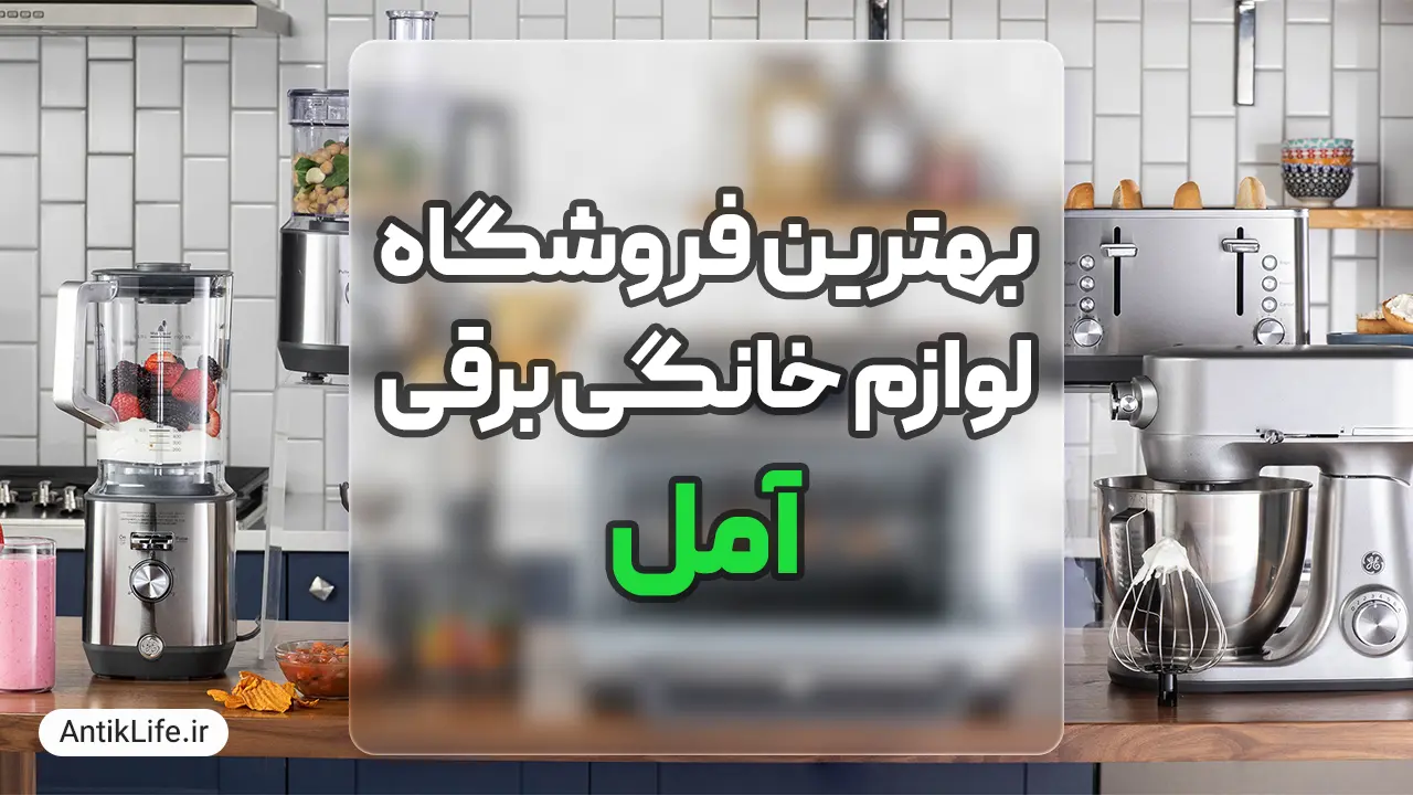 بهترین فروشگاه لوازم خانگی در آمل