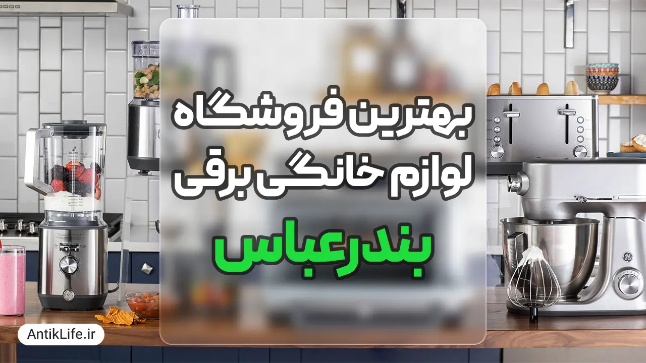 بهترین فروشگاه لوازم خانگی در بندرعباس