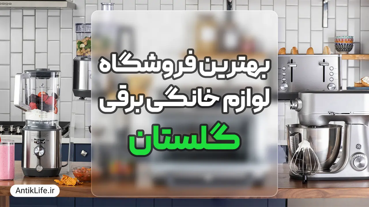 بهترین فروشگاه لوازم خانگی در گلستان