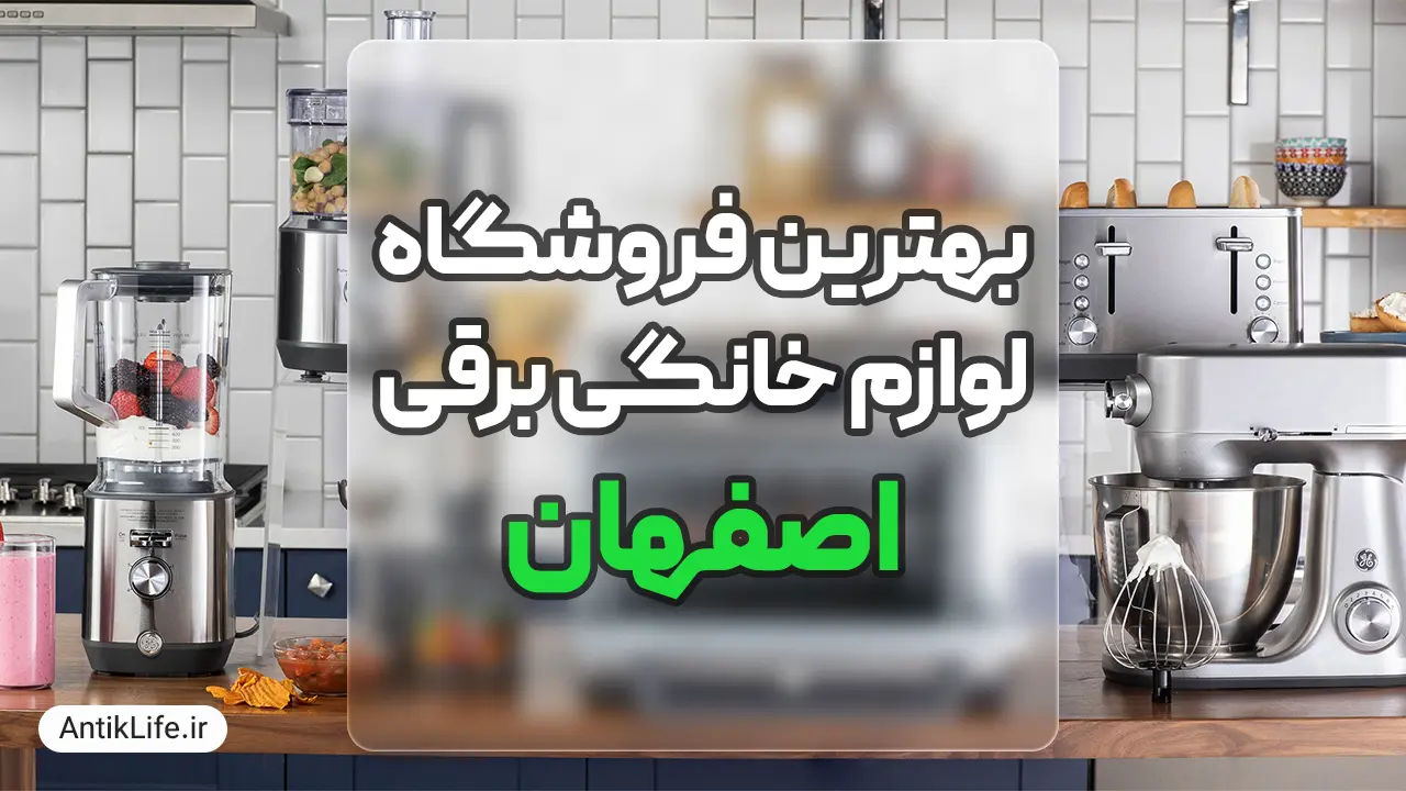 بهترین فروشگاه لوازم خانگی در اصفهان