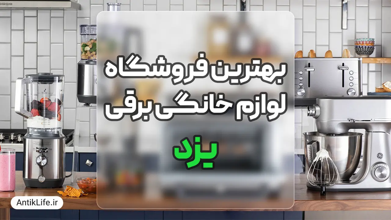 بهترین فروشگاه لوازم خانگی در یزد