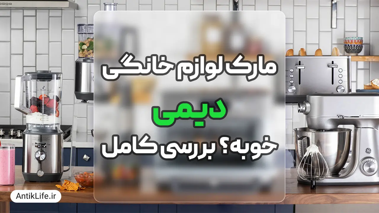 مارک دیمی خوبه؟ بررسی برند لوازم خانگی Deime