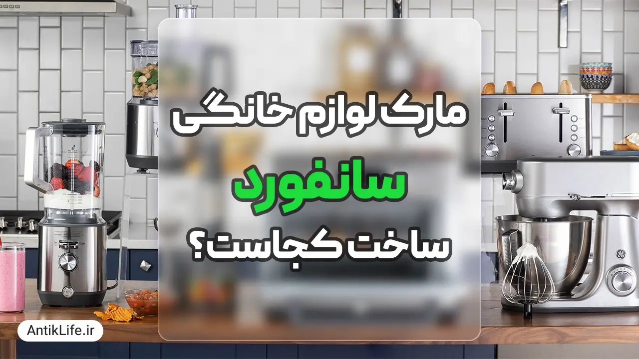 مارک سانفورد ساخت کجاست؟