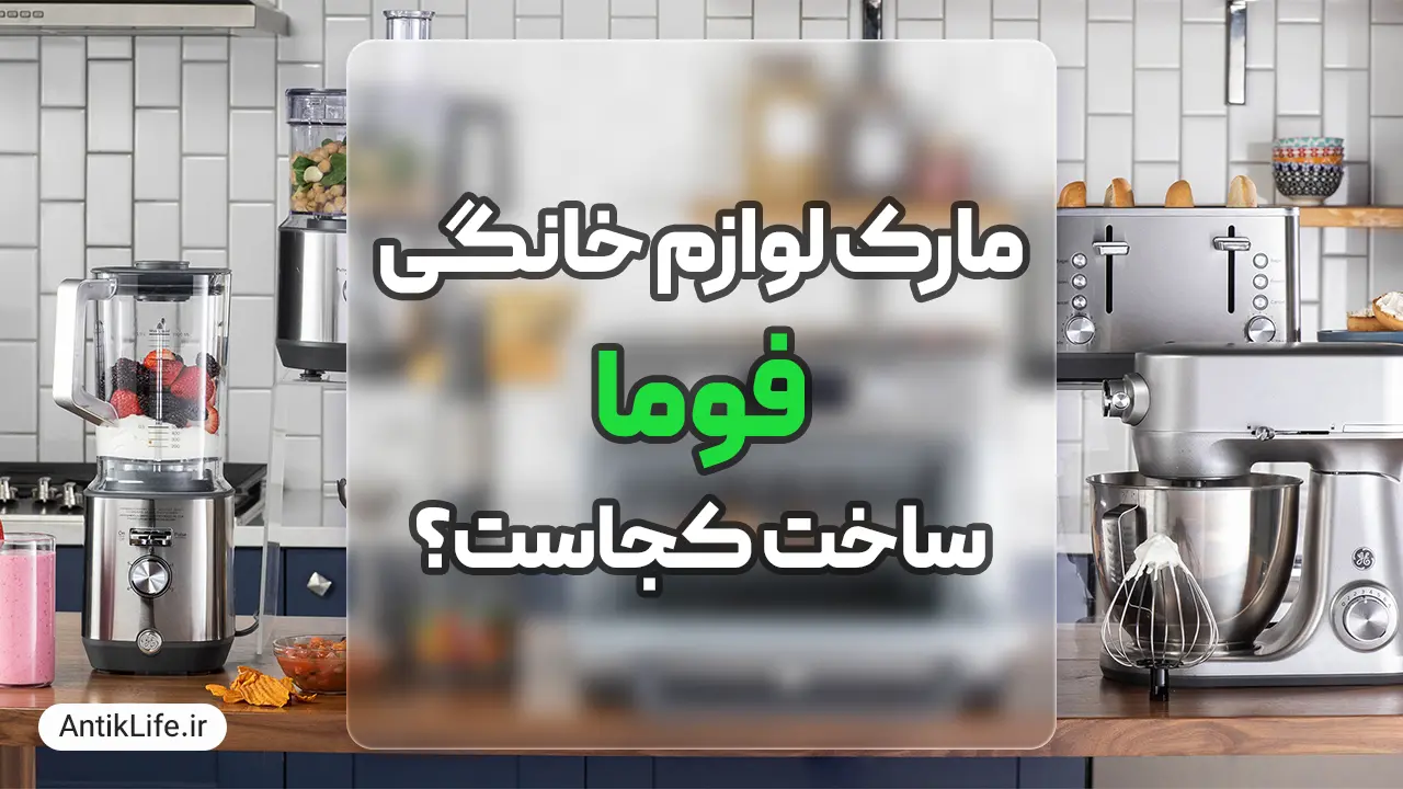 مارک فوما ساخت کجاست؟