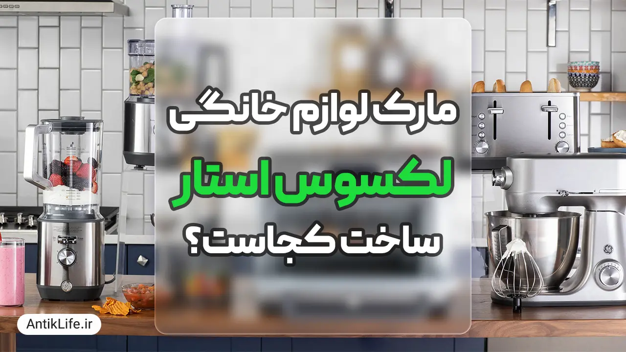 مارک لکسوس استار ساخت کجاست؟