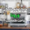 مارک ورونا ساخت کجاست؟