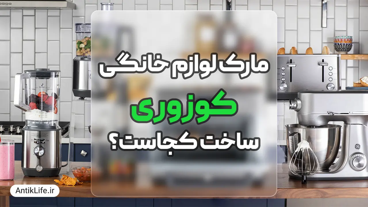 مارک کوزوری ساخت کجاست؟