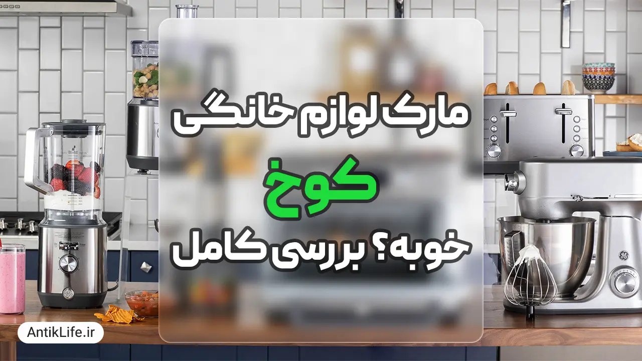 مارک کوخ خوبه؟ بررسی برند لوازم خانگی Kouch